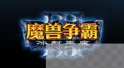 暴雪发布《魔兽争霸3冰封王座》简体中文LOGO