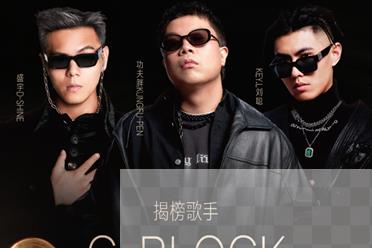 C-BLOCK表现不好！Rapper到底适不适合上《歌手》